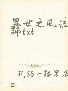 异世之风流大法师txt封面