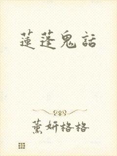 莲蓬鬼话封面