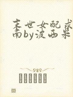末世女配求生指南by波西米亚小说