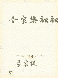 全家乐融融