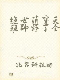 绝世萌宝天才娘亲帅炸了全文免费封面