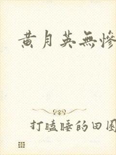黄月英无惨漫画封面
