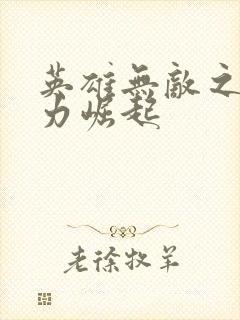 英雄无敌之新势力崛起