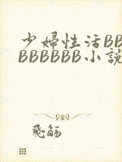 少妇性活BBBBBBBBB小说