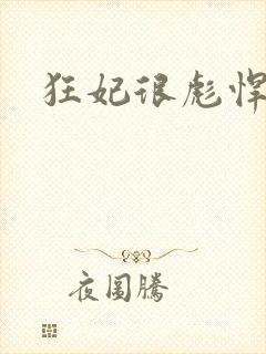 狂妃很彪悍