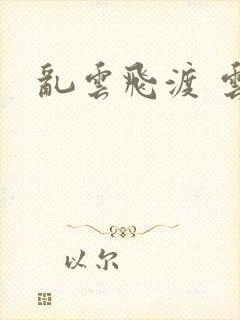 乱云飞渡 云峰封面