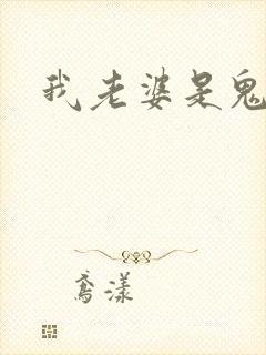 我老婆是鬼王