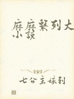 麻麻系列大合集小说