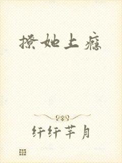 撩她上瘾