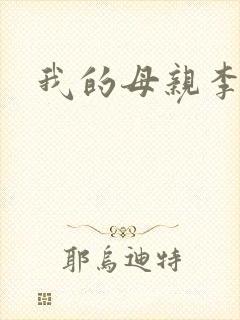 我的母亲李瑞芬