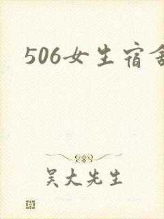 506女生宿舍
