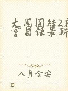 大团圆结2亲情会目录最新章节