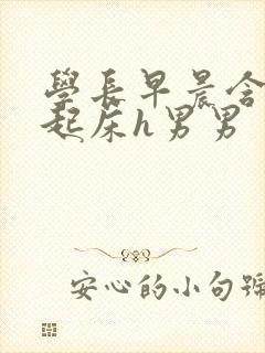学长早晨含巨龙起床h男男