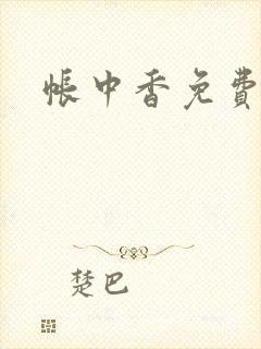 帐中香免费阅读