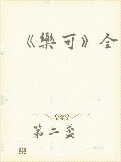 《乐可》全篇