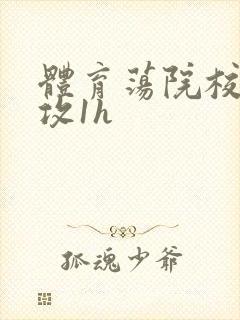 体育荡院校大猛攻1h封面