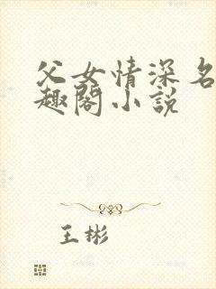 父女情深名器笔趣阁小说