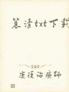 篡清txt下载