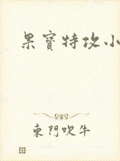 果宝特攻小说