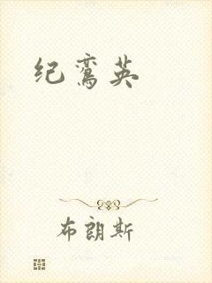 纪鸾英