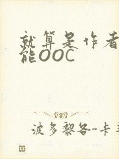 就算是作者也不能OOC