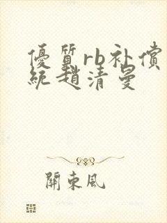 优质rb补偿系统赵清曼