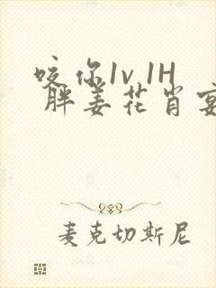 咬你1v 1H 胖姜花肖宴