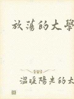 放荡的大学封面