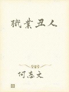 职业丑人
