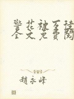 警花被歹徒欺负全文免费阅读