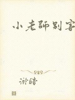 小老师别害羞封面