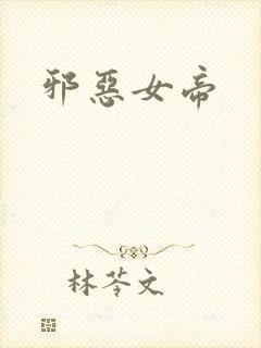 邪恶女帝