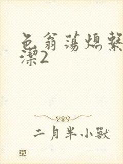 色翁荡熄系列白洁2