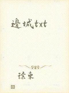 边城txt