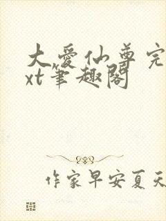 大爱仙尊完结txt笔趣阁