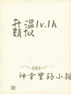 升温1v.1h类似封面