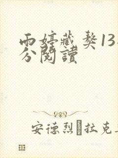 雨婷藏獒13部分阅读