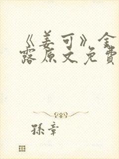 《姜可》金银花露原文免费