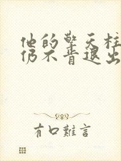他的擎天柱巨龙仍不肯退出小说