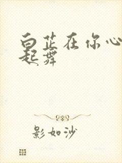 白芷在你心尖上起舞