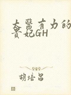 太医有力的撞着贵妃GH