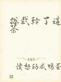 总裁干了这碗绿茶