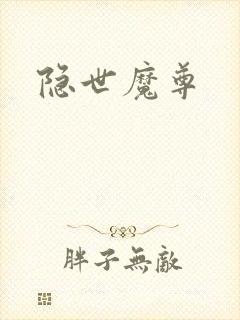 隐世魔尊