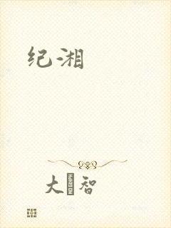 纪湘