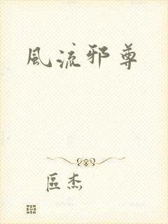 风流邪尊