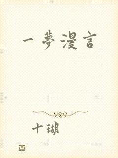 一梦漫言
