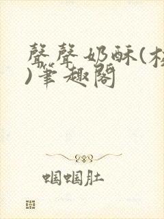 声声奶酥(校园)笔趣阁