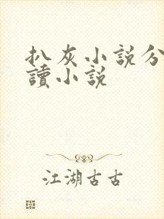扒灰小说分节阅读小说封面