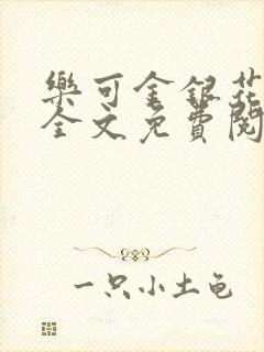 乐可金银花在线全文免费阅
