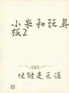 小米和玩具店老板2